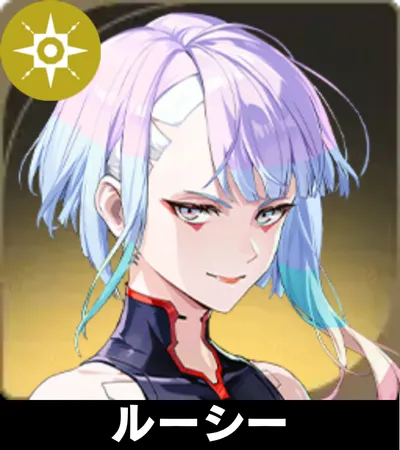 ルーシー画像