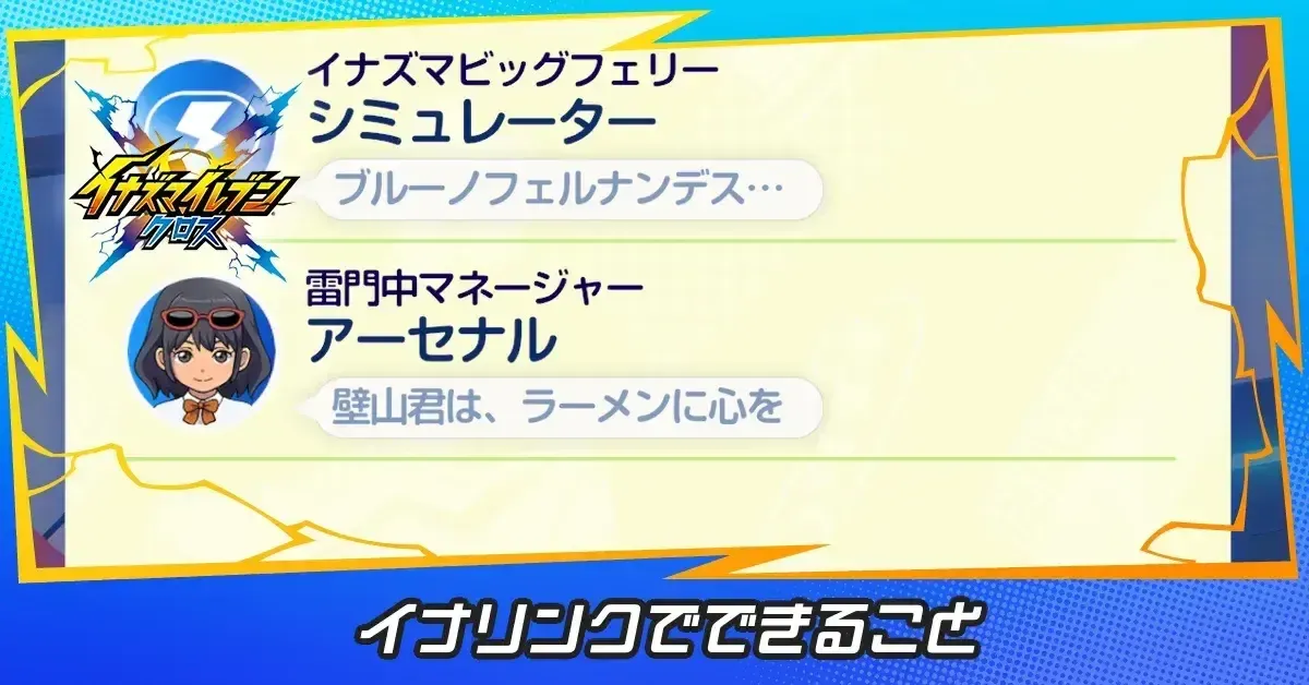 イナリンク