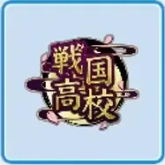 戦国高校画像