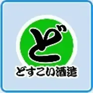 どすこい酒造画像