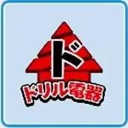 ドリル電器画像