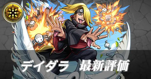 デイダラ 評価