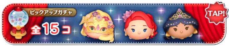 ピックアップガチャ