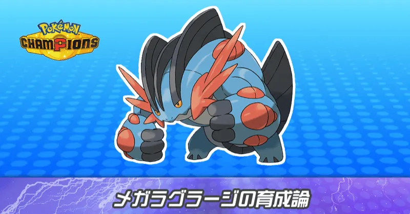メガラグラージの育成論とパーティ