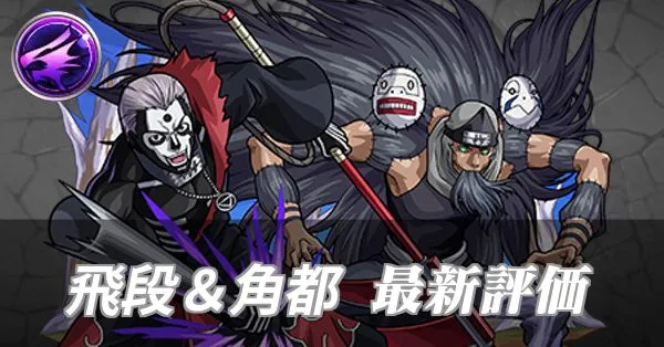 飛段＆角都 評価