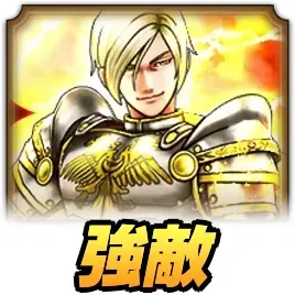 ホメロス強敵