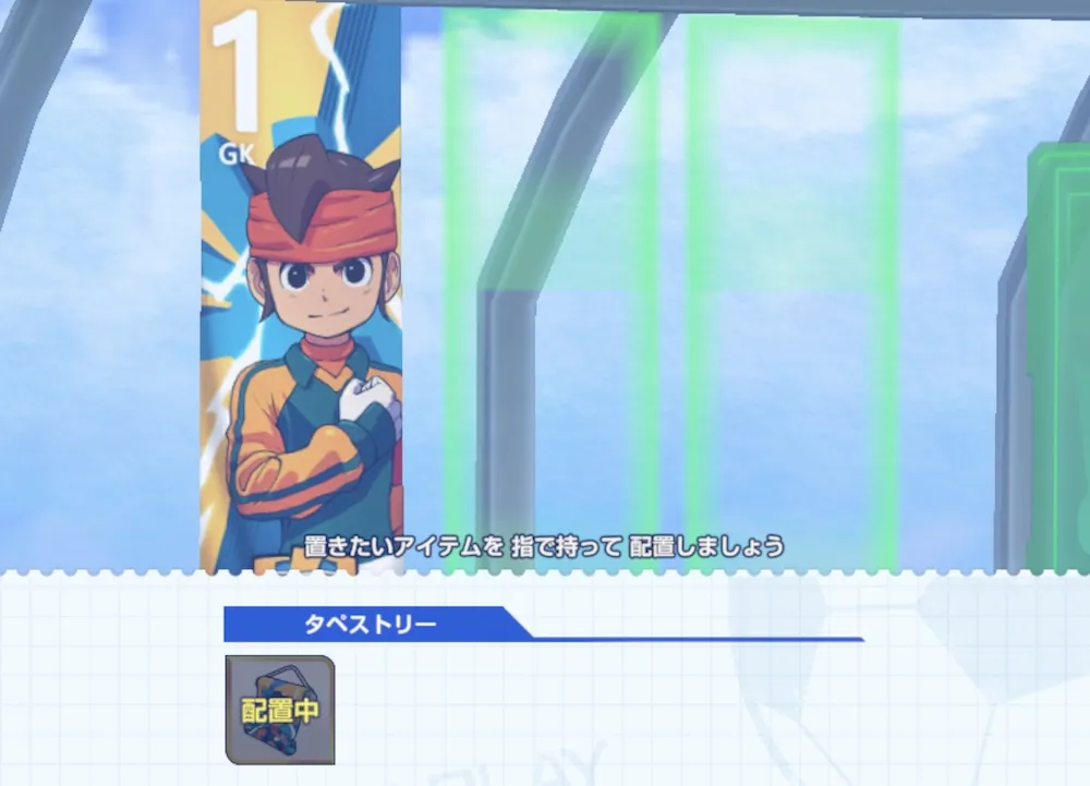 アイテムを飾る