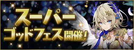 スーパーゴッドフェス