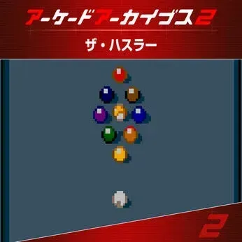 アーケードアーカイブス2 ザ・ハスラー