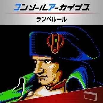 コンソールアーカイブス ランペルール