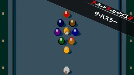 アーケードアーカイブス2 ザ・ハスラー画像