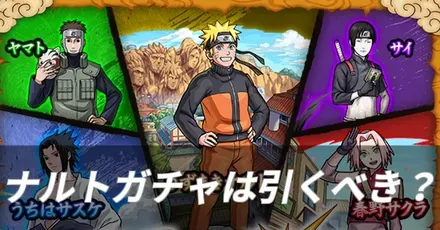 ナルトガチャは引くべき？