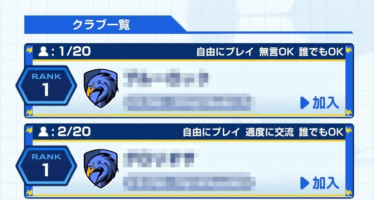 クラブの加入方法