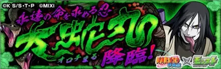 大蛇丸のバナー画像