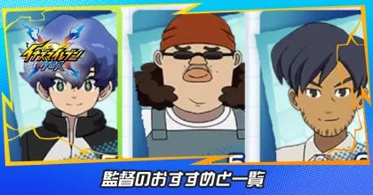 監督のおすすめと一覧