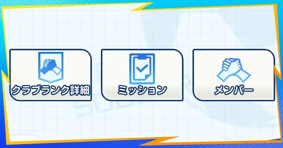 クラブ