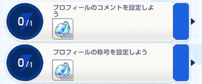 ミッション報酬