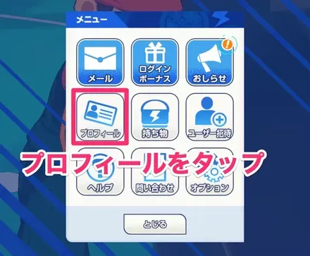 プロフィールをタップ