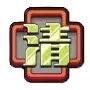 木戸川清修