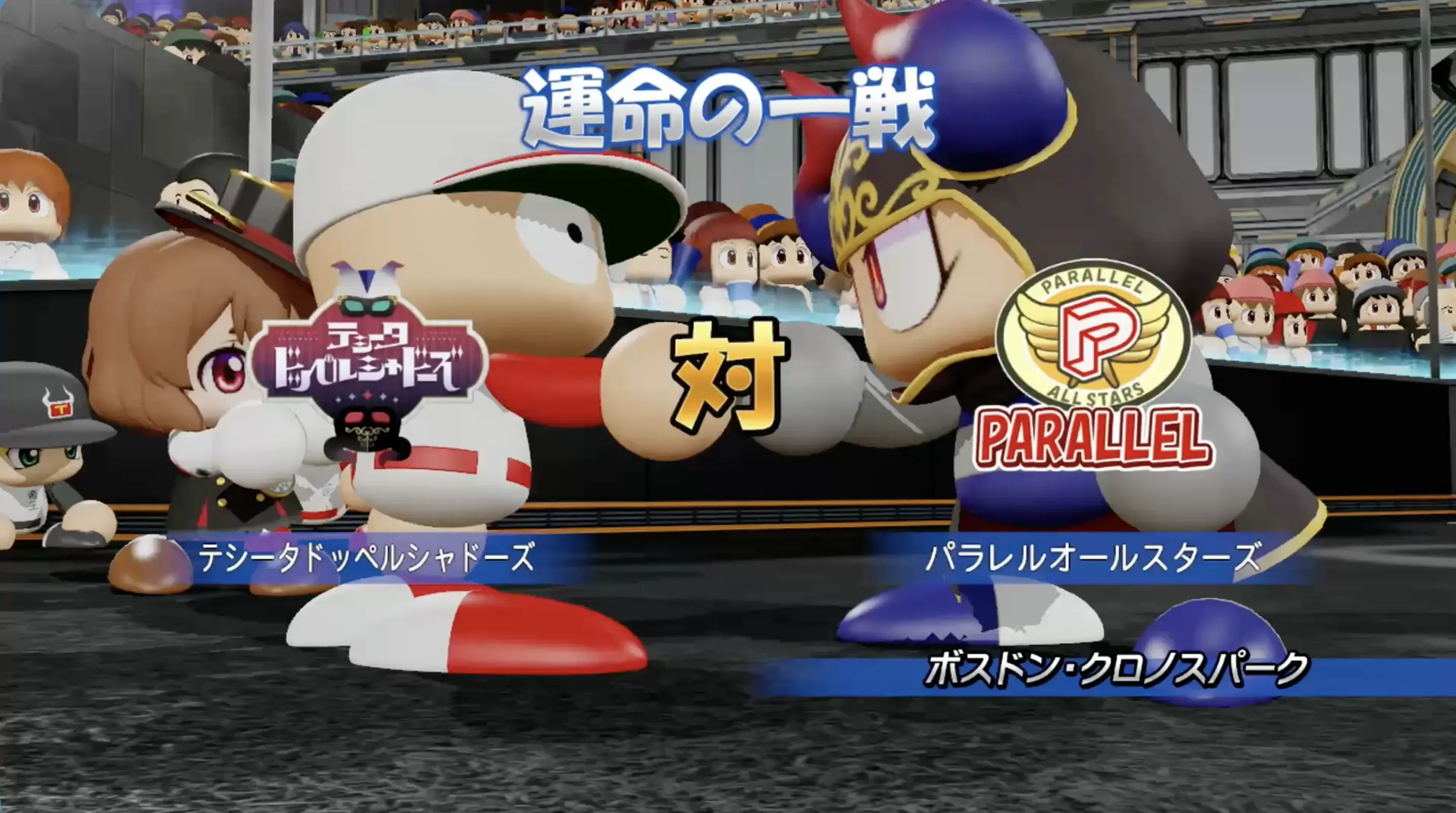 パラレルオールスターズ
