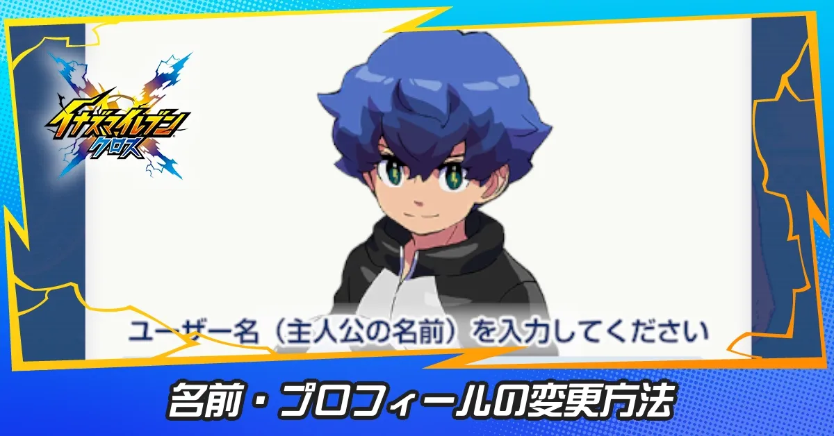名前・プロフィールの変更方法