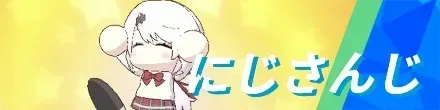 にじさんじ