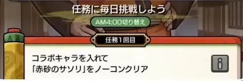 日替わり任務