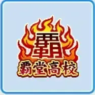 覇堂高校画像