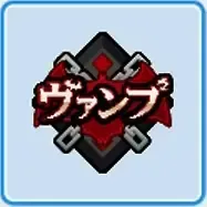 ヴァンプ高校画像