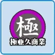 極亜久商業高校画像