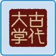 古代大学画像