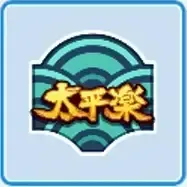 太平楽高校画像