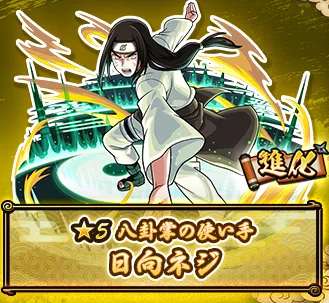 日向ネジ