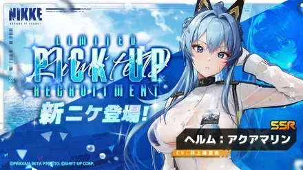 水着ヘルムガチャ