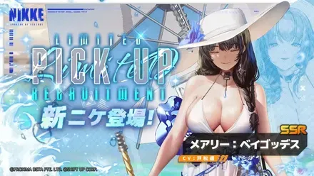 水着メアリーガチャ