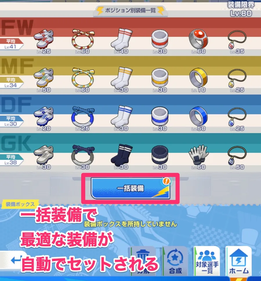 一括装備ボタン