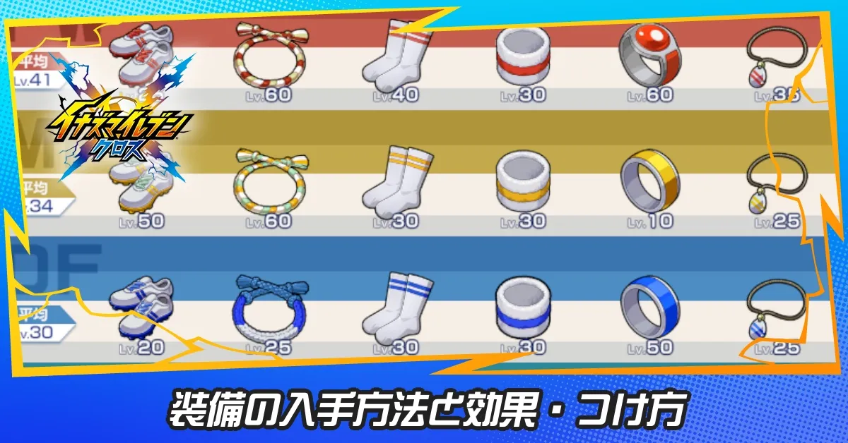 装備の入手方法と効果・つけ方