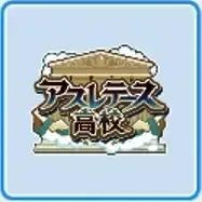 アスレテース高校画像