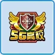 SG高校画像