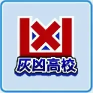 灰凶高校画像