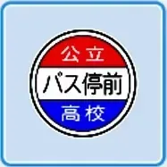 バス停前高校画像