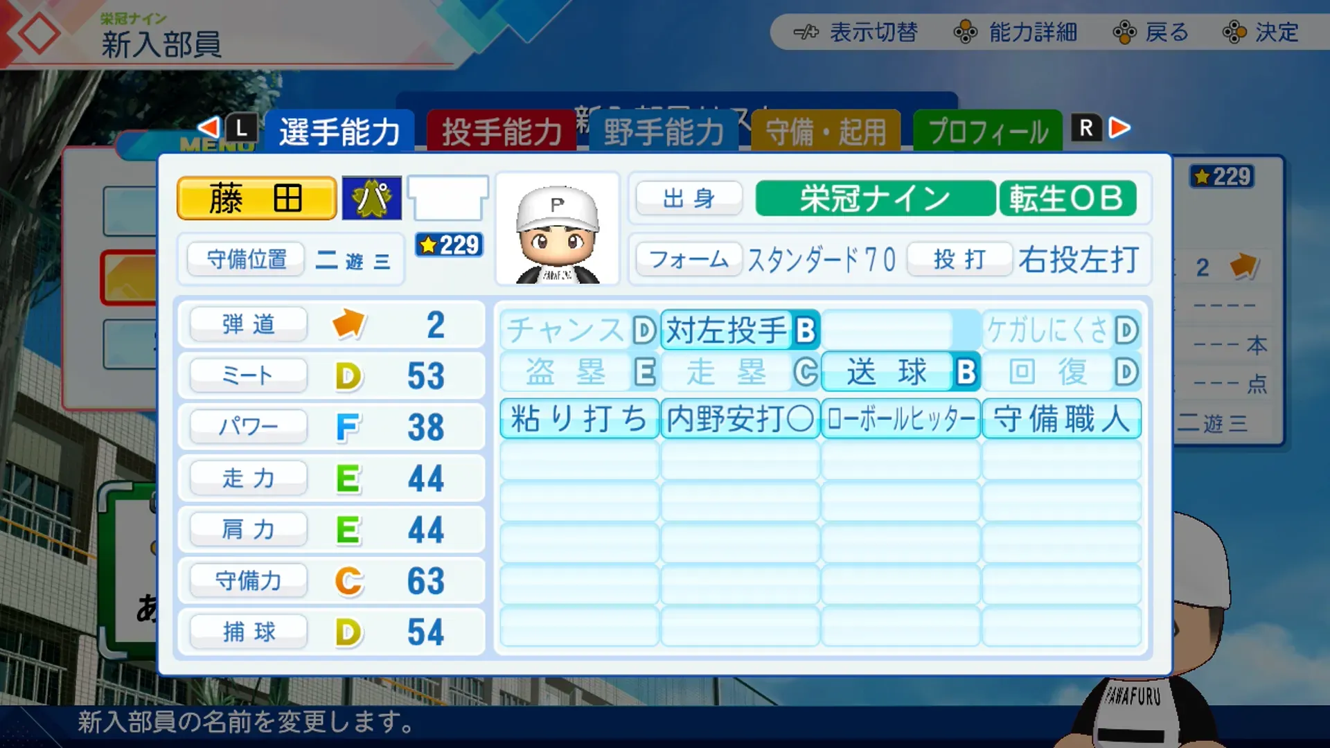 藤田一也（DLC）の転生時能力