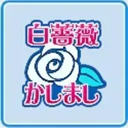 白薔薇かしまし学園大学画像