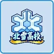 北雪高校画像
