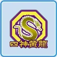 四神黄龍高校画像