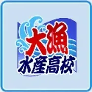 大漁水産高校画像