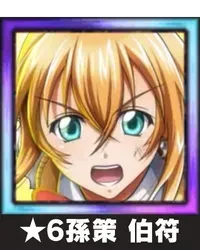 ★6孫策 伯符画像