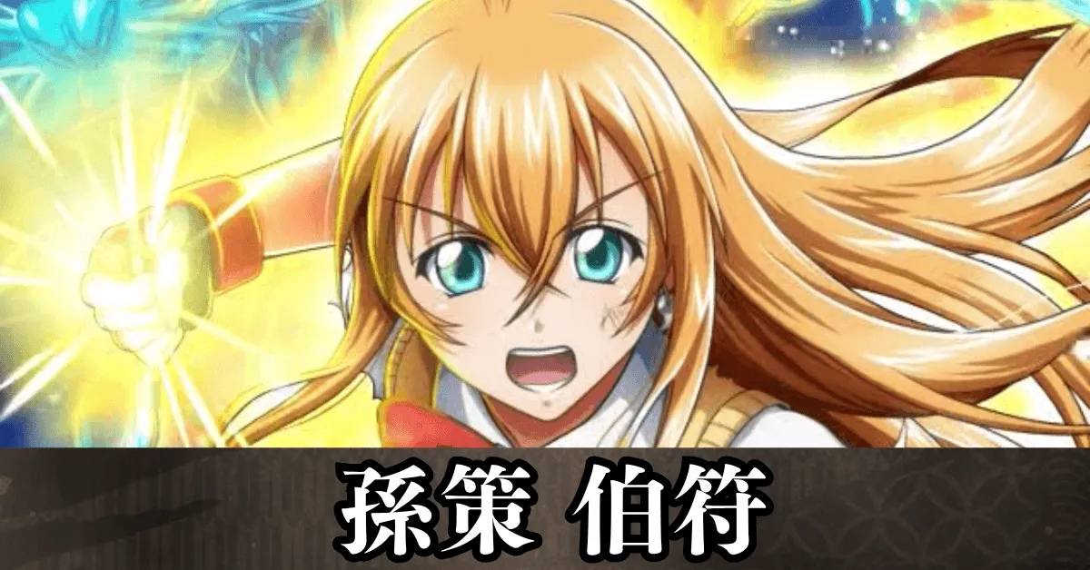 ★6孫策 伯符 アイキャッチ