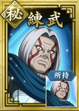 【秘】練武の画像