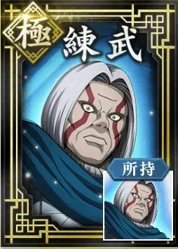【極】練武の画像